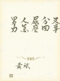 男人尿分叉尿无力怎么回事