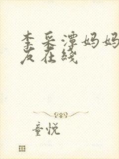 李采潭妈妈的朋友在线