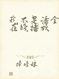 我不是潘金莲 在线播放