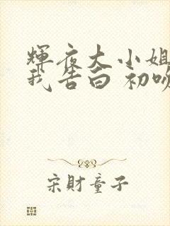 辉夜大小姐想让我告白 初吻不会结束