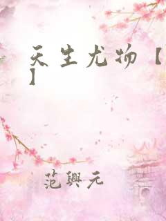 天生尤物【快穿】