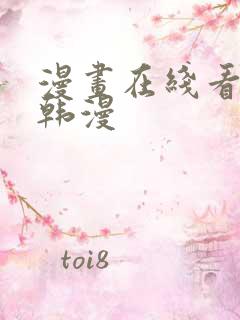 漫画在线看免费韩漫