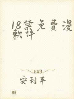 18禁免费漫画软件
