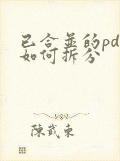 已合并的pdf如何拆分
