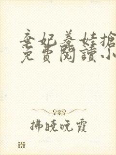 弃妃养娃抢皇位免费阅读小说