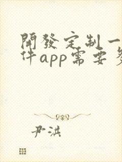 开发定制一个软件app需要多少钱