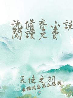 沈修齐小说在线阅读免费