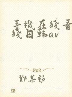手机在线看片在线日韩av
