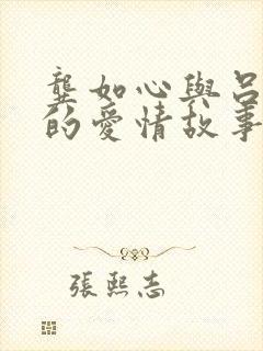 龚如心与吕良伟的爱情故事