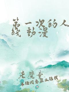 第一次的人妻在线 动漫