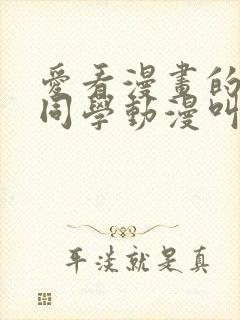 爱看漫画的黑田同学动漫叫什么