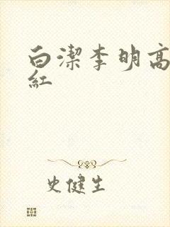 白洁李明高义美红