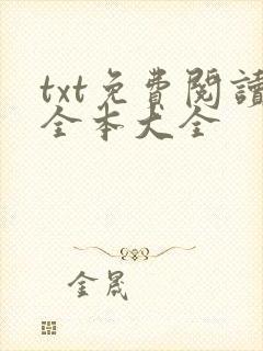 txt免费阅读全本大全