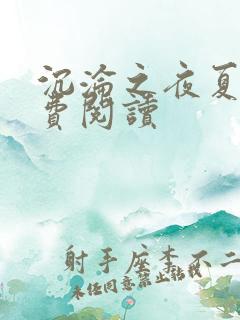 沉沦之夜夏婉免费阅读