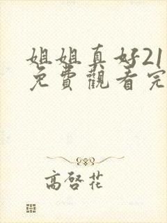 姐姐真好21集免费观看完整版