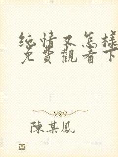 纯情又怎样漫画免费观看下拉漫画最新