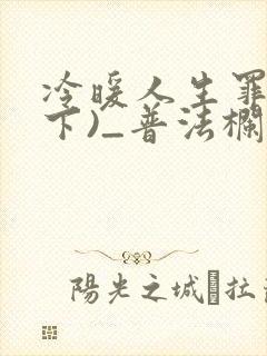 冷暖人生罪爱(下)_普法栏目剧
