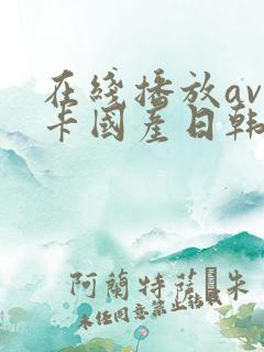 在线播放av不卡国产日韩
