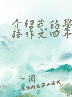 介绍我的学校英语作文四年级