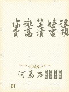 你微笑时很美免费高清电视剧