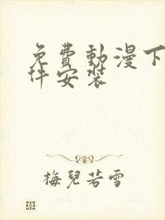 免费动漫下载软件安装