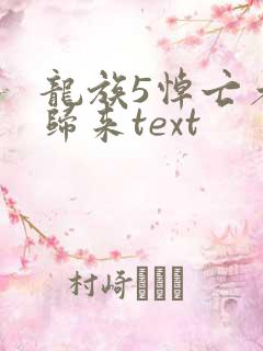 龙族5悼亡者的归来text