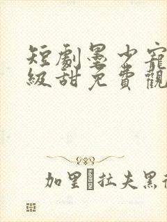 短剧墨少宠妻超级甜免费观看