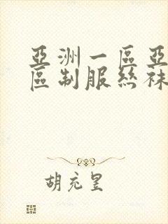 亚洲一区亚洲二区制服丝袜欧美激情