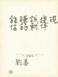 能赚钱提现到微信的软件