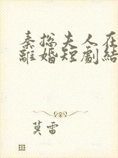 秦总夫人在找你离婚短剧结局