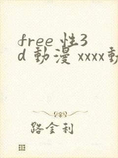 free 性3d 动漫 xxxx动漫