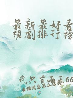 最新最好看的电视剧排行榜前十名