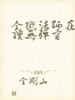 全职法师在线阅读无弹窗