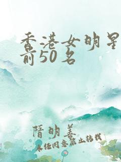 香港女明星颜值前50名