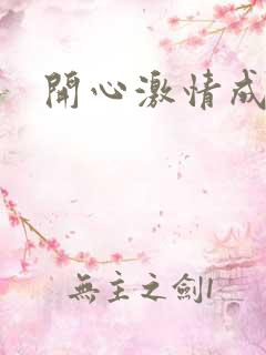 开心激情成人色