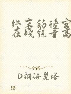 终末的后宫完整在线观看高清