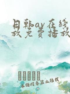 日韩av在线播放免费播放