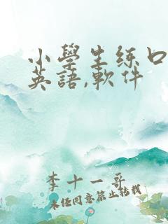 小学生练口语的英语,软件