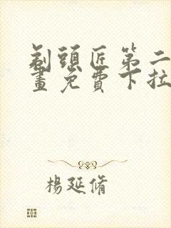 剃头匠第二季漫画免费下拉式
