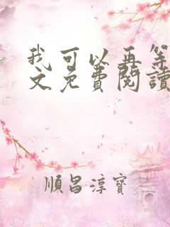 我可以再等等全文免费阅读