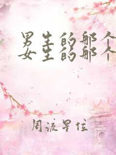 男生的那个放进女生的那个里面视频