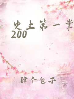 史上第一掌门5200