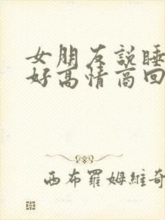 女朋友说睡的不好高情商回复