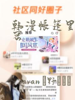 韩漫帐篷里的秘密：结局+番外