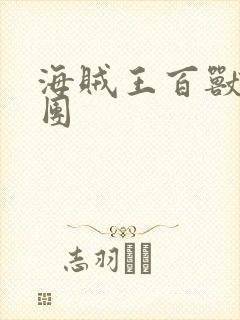 海贼王百兽海贼团
