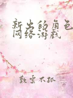 新出的角色扮演网络游戏