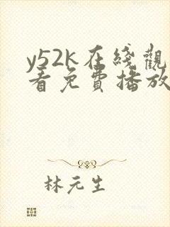 y52k在线观看免费播放电视剧