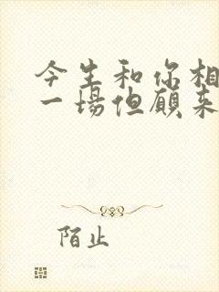 今生和你相遇了一场但愿来生别再遇上