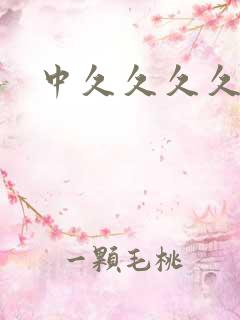 中久久久久久久