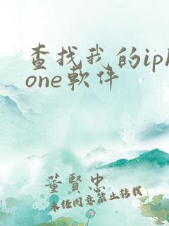 查找我的iphone软件